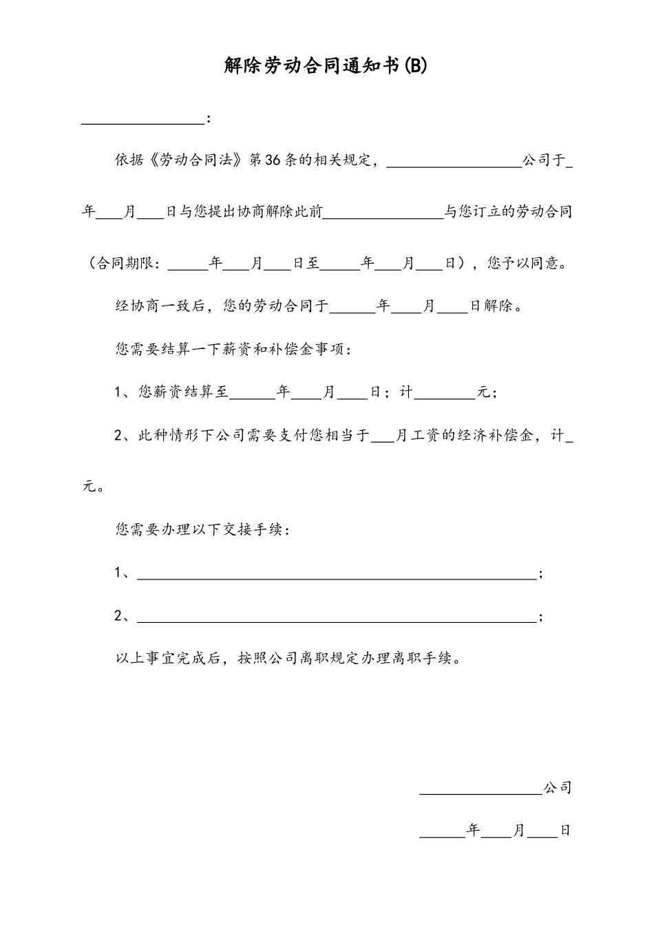 20 -【通用】多种情况下的解除劳动合同通知书.docx