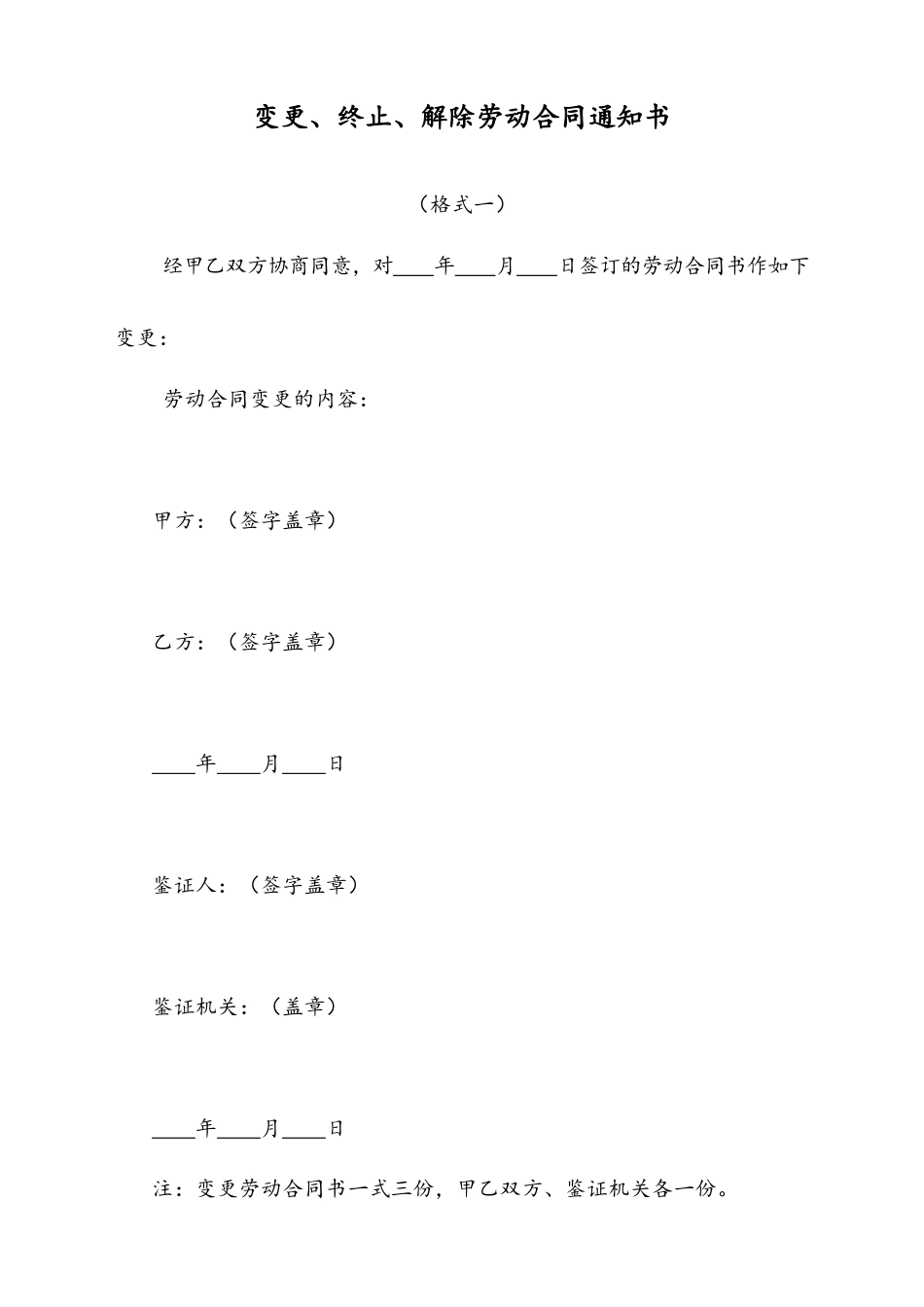 21 -【通用】变更、终止、解除劳动合同通知书.docx