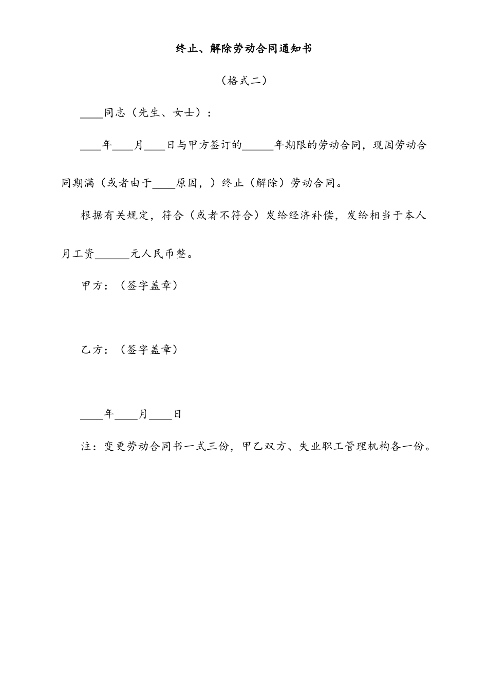 21 -【通用】变更、终止、解除劳动合同通知书.docx