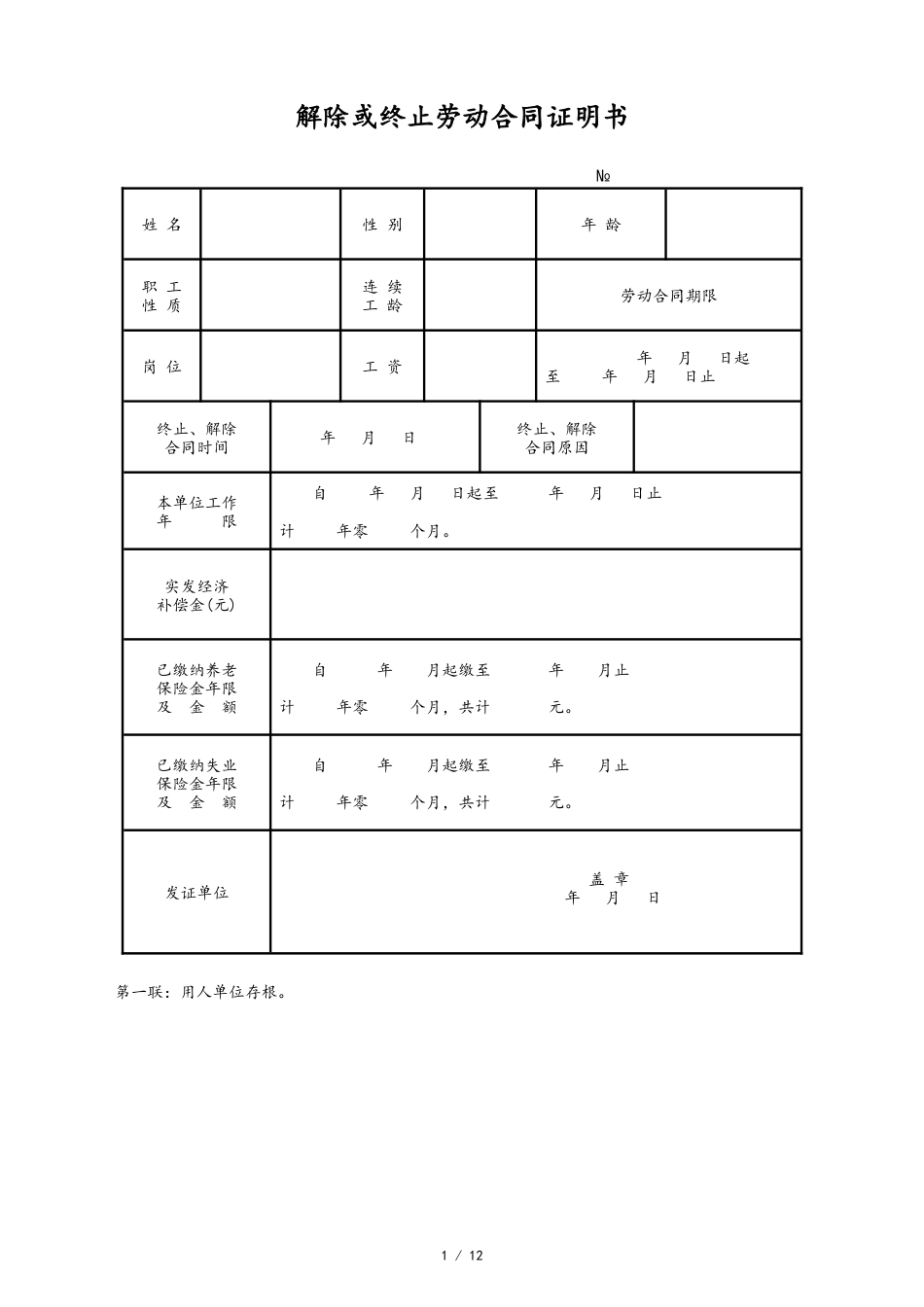 16 -【通用】解除、终止劳动合同证明书.docx