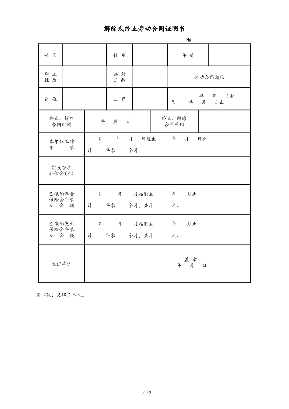 16 -【通用】解除、终止劳动合同证明书.docx