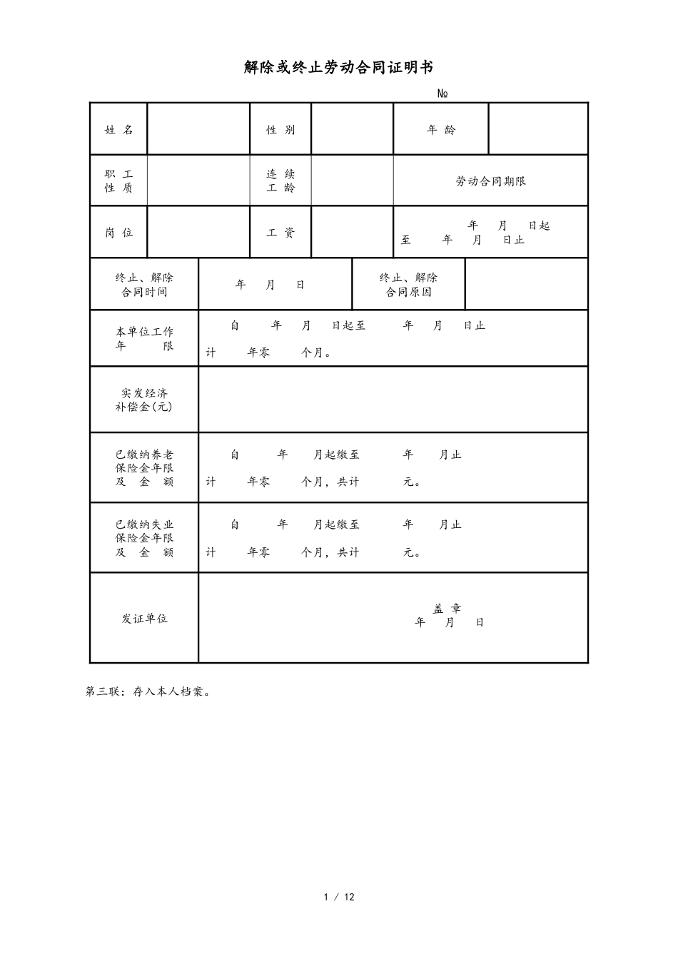 16 -【通用】解除、终止劳动合同证明书.docx