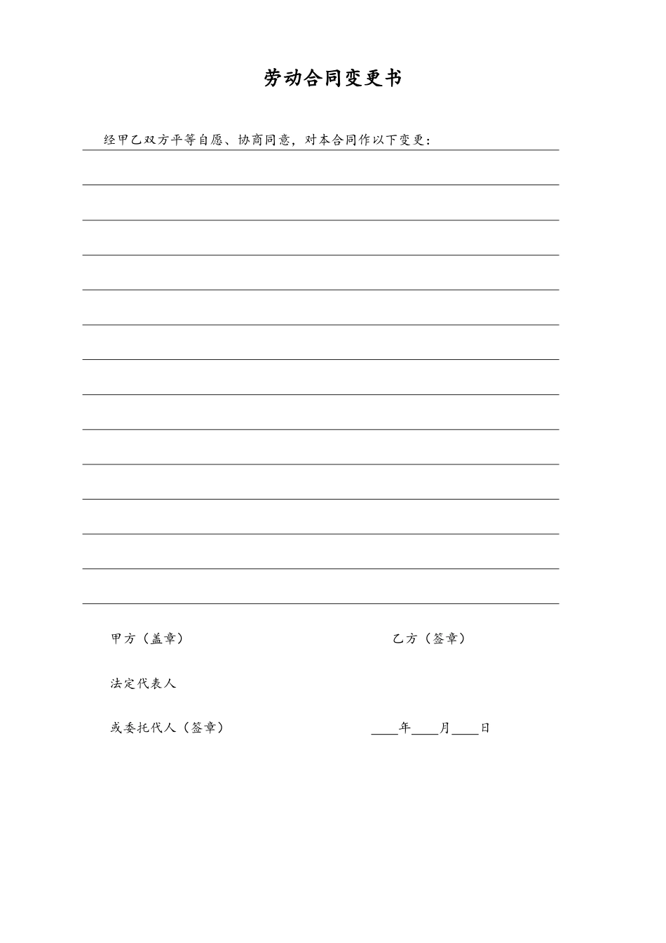 15 -【通用】劳动合同变更书.docx