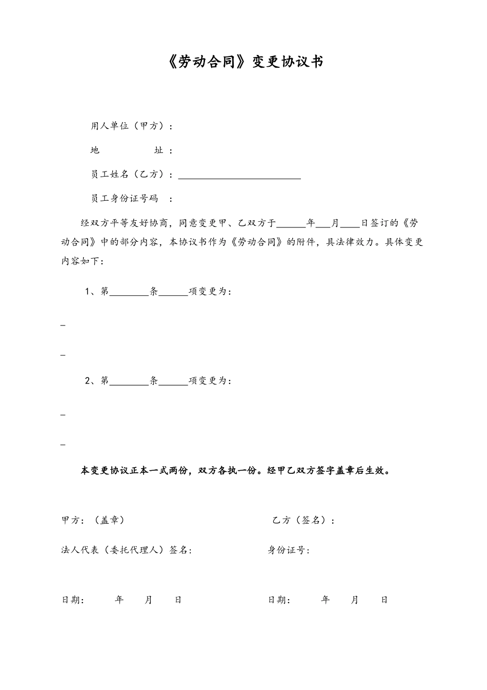 14 -【通用】劳动合同变更协议书.docx