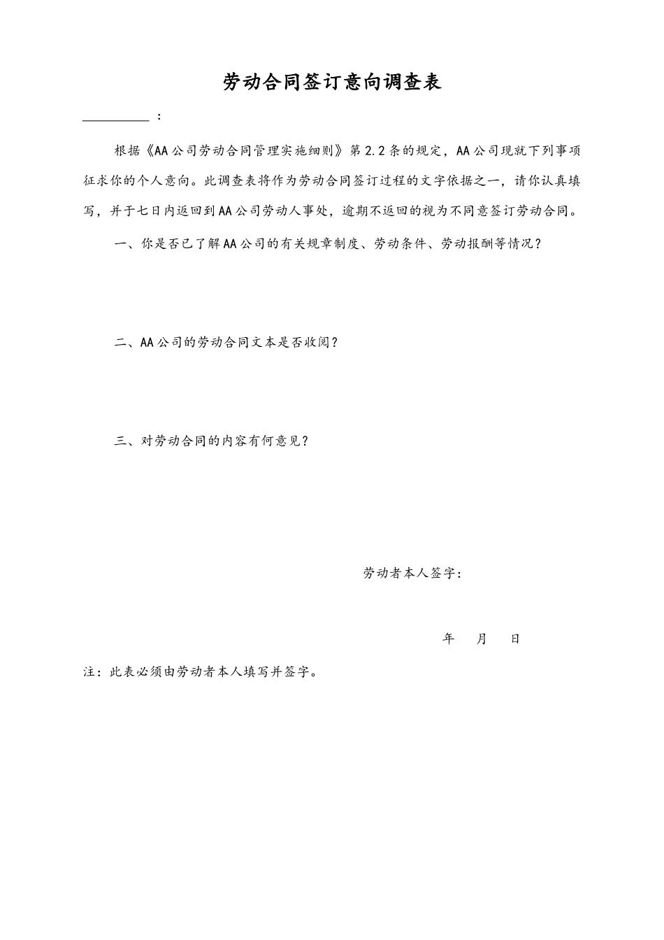 12 -【通用】劳动合同签订意向调查表.docx