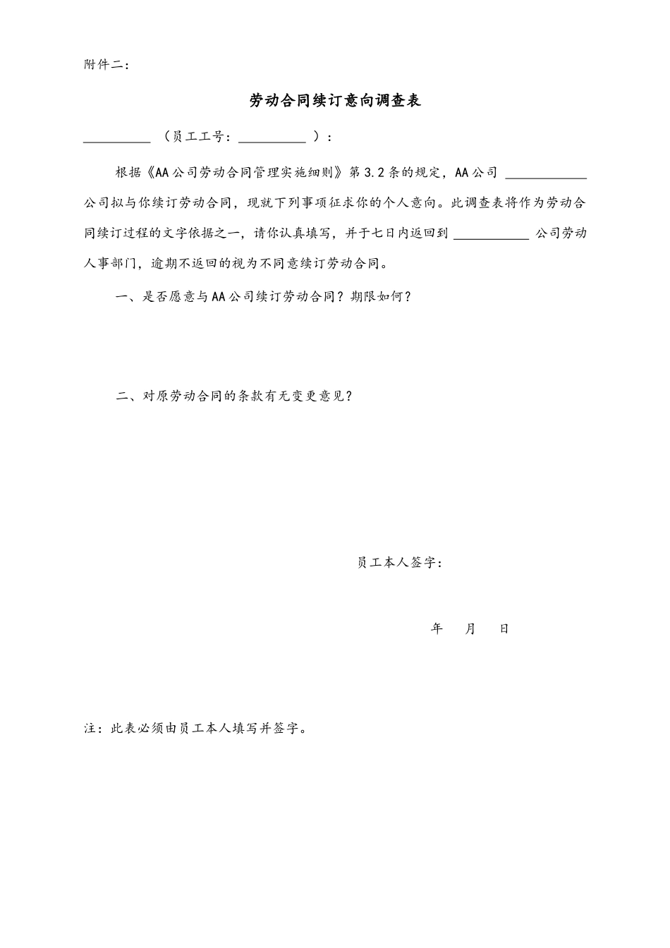 12 -【通用】劳动合同签订意向调查表.docx