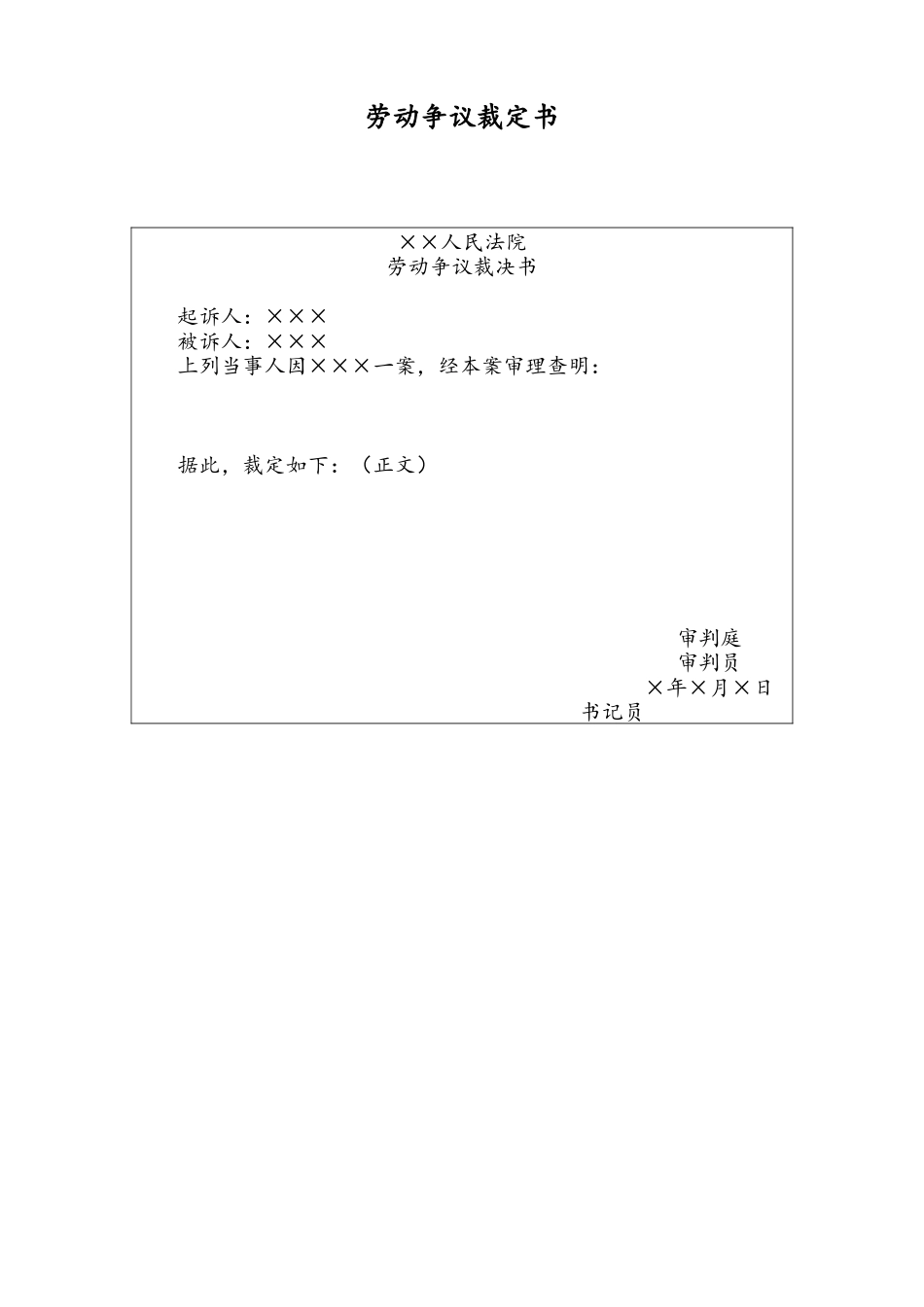 09 -【通用】劳动争议裁定书.docx