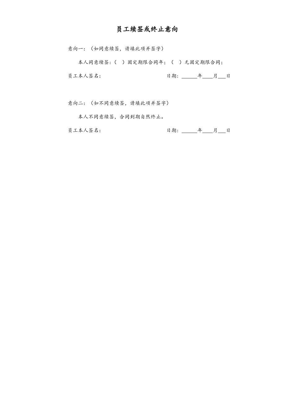 10 -【通用】劳动合同续签意向书.docx