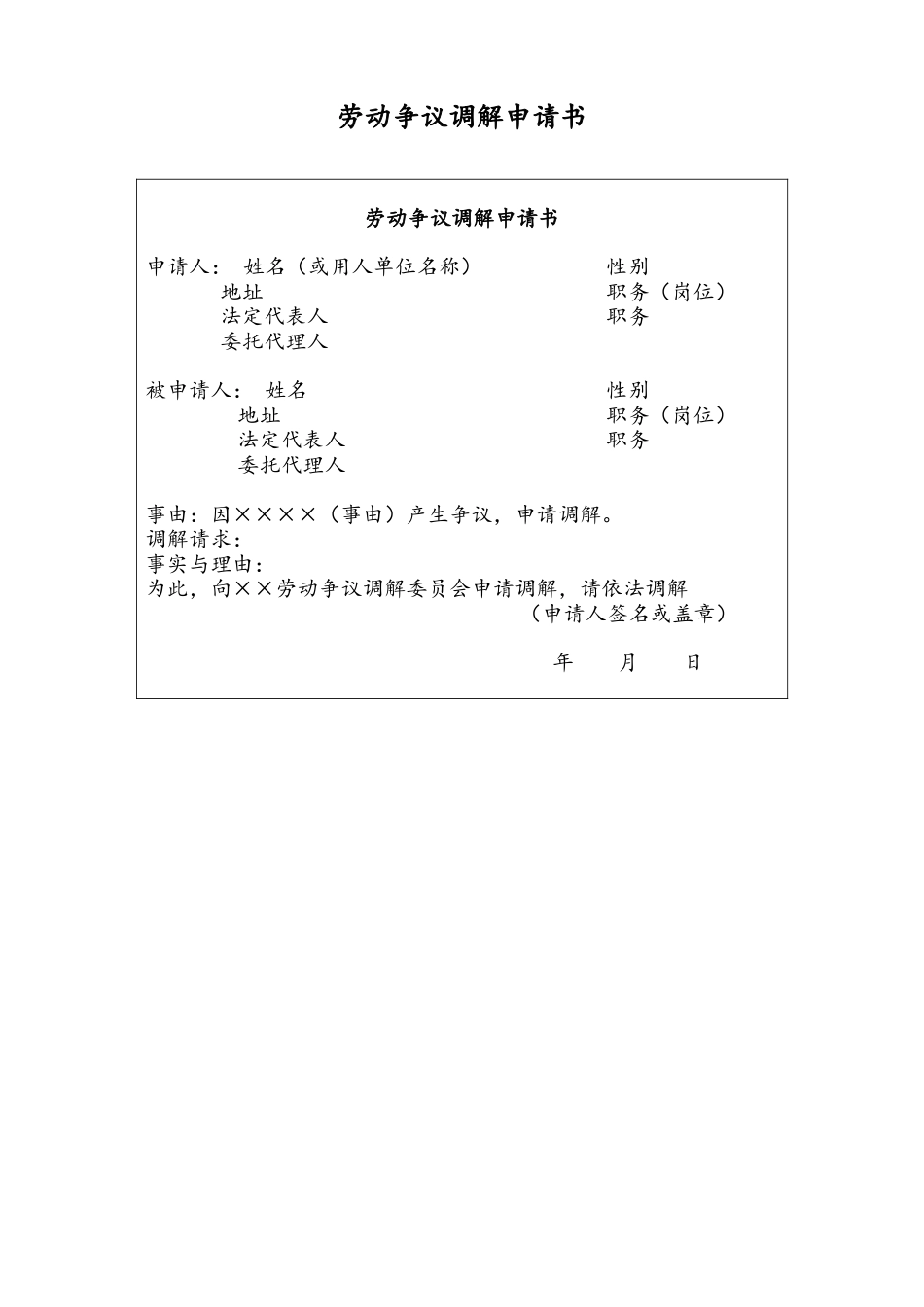 08 -【通用】劳动争议调解申请书.docx