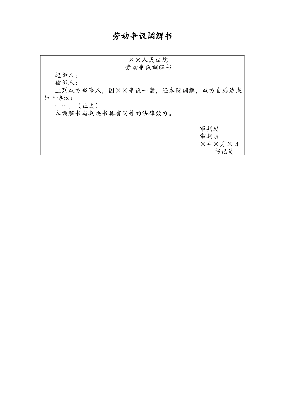 07 -【通用】劳动争议调解书.docx