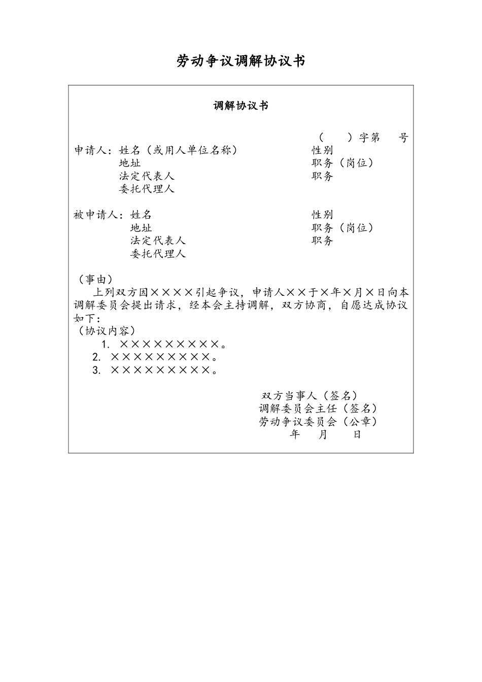 06 -【通用】劳动争议调解协议书.docx