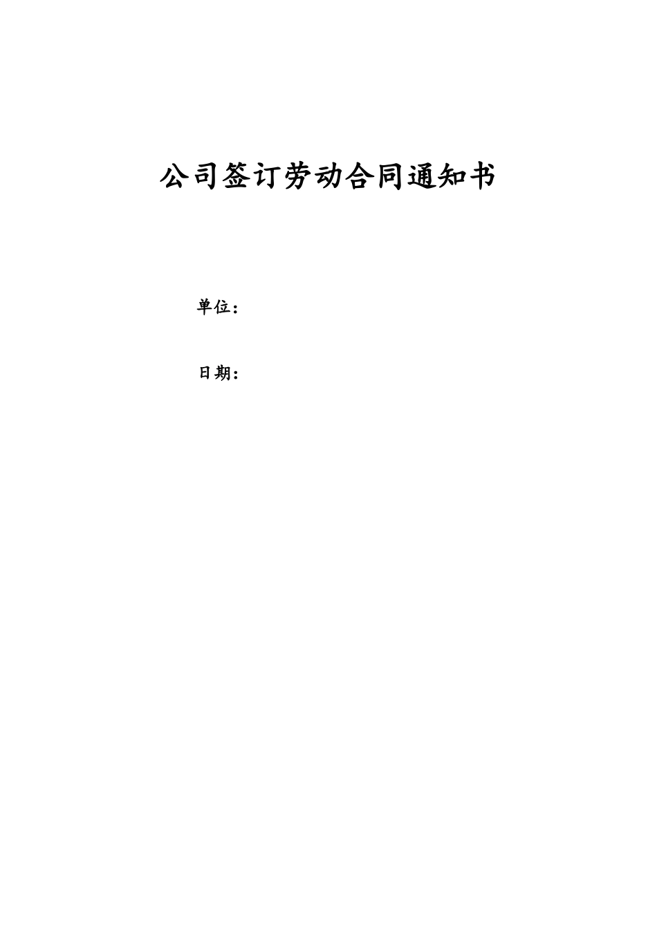 04 -【通用】签订劳动合同通知书.docx