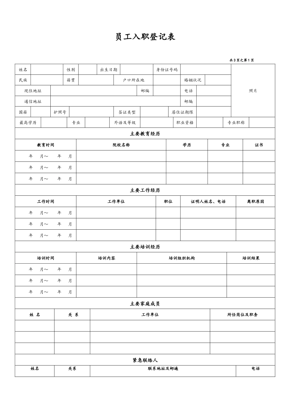 01 -【通用】员工入职登记表.docx