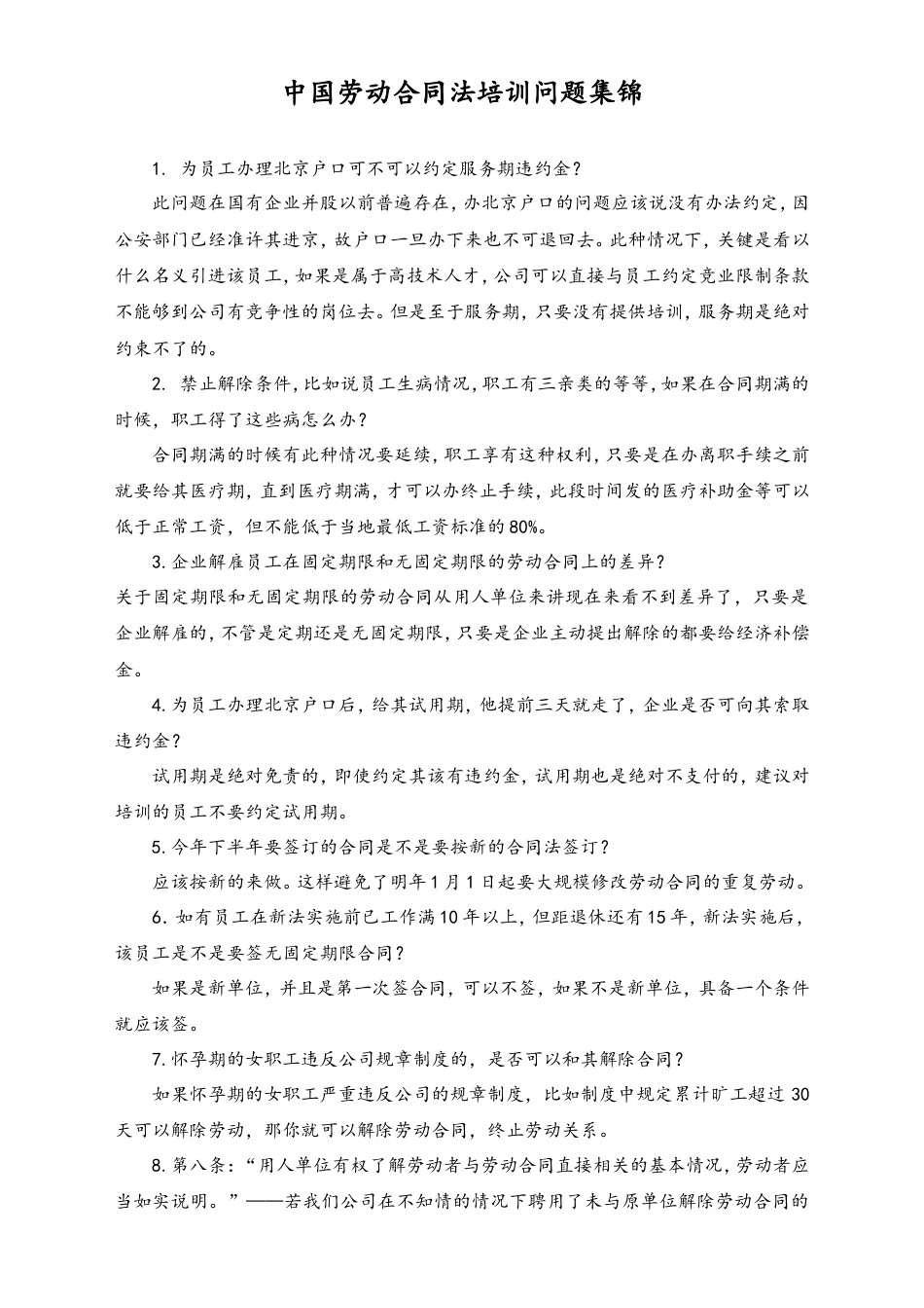 中国劳动合同法培训问题集锦.doc