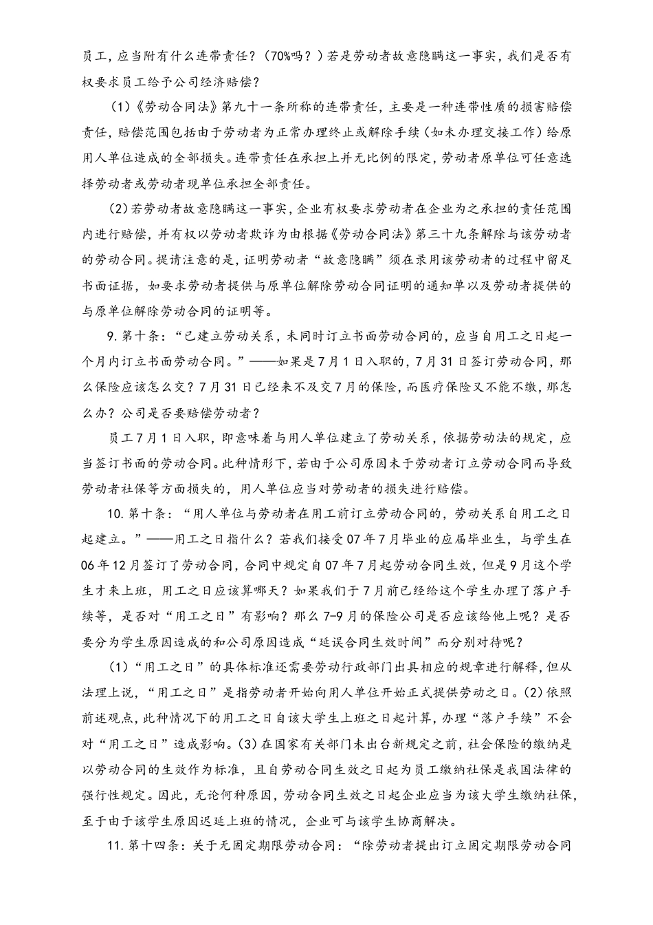 中国劳动合同法培训问题集锦.doc