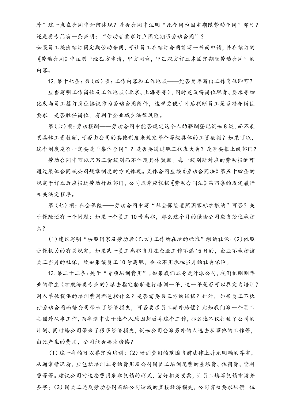 中国劳动合同法培训问题集锦.doc
