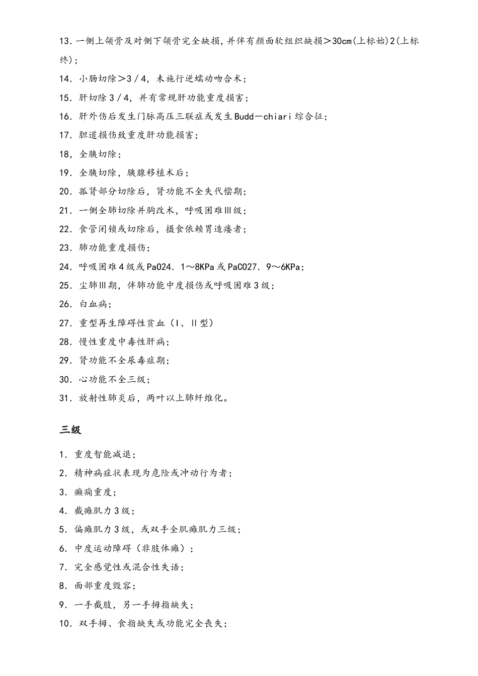 职工工伤与职业病致残程度鉴定标准.doc