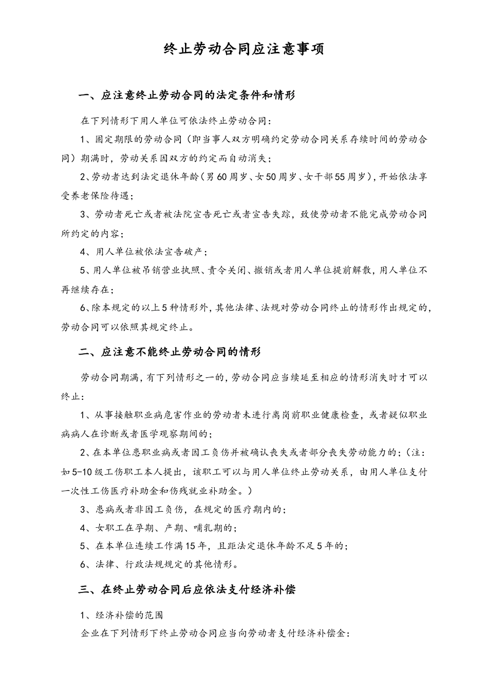 终止劳动合同应注意事项.doc