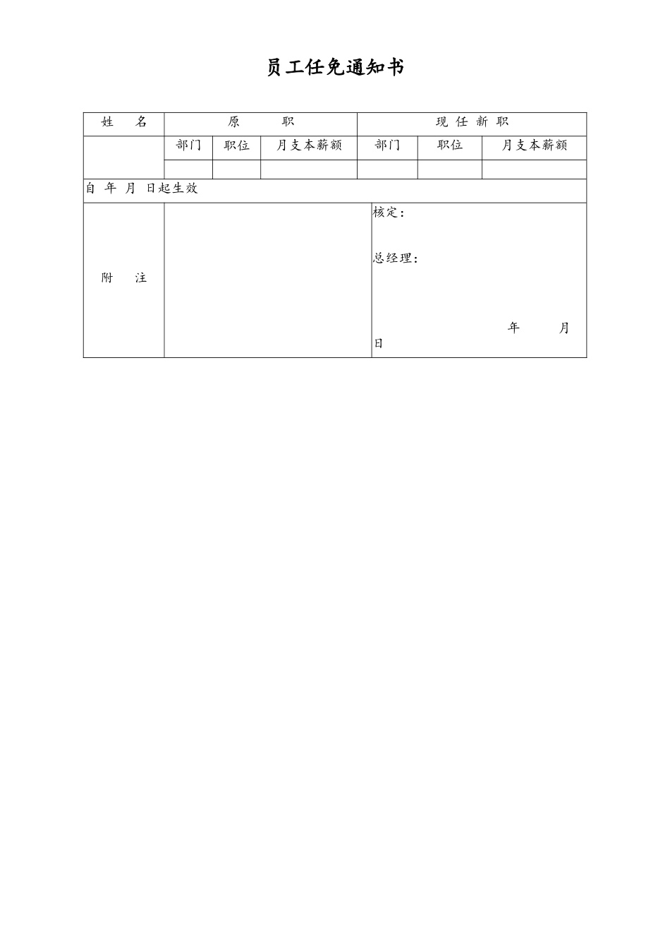 员工任免通知书.doc