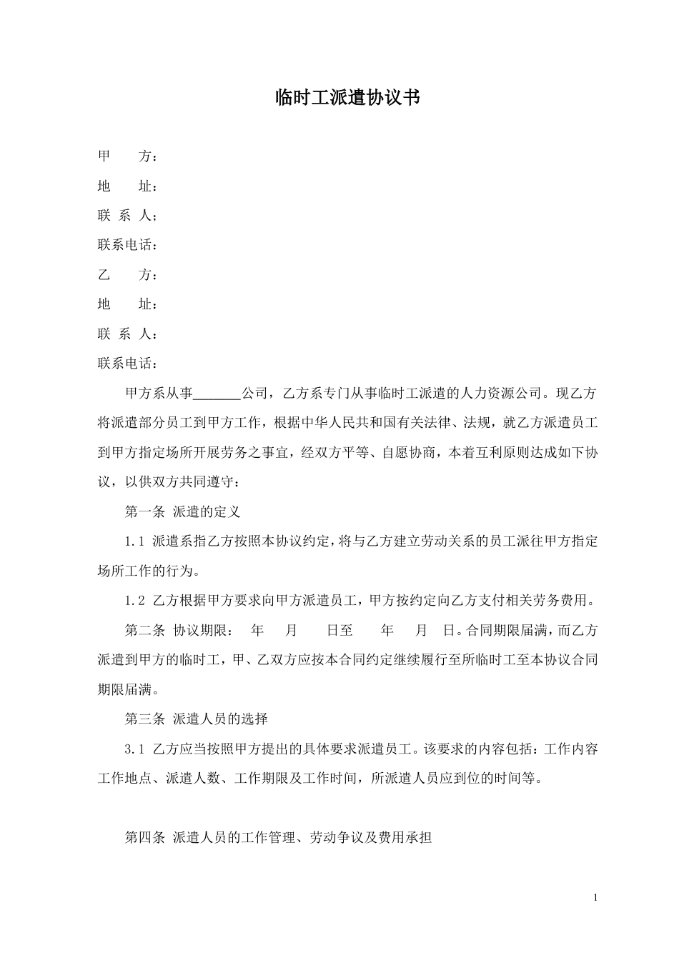 临时劳务派遣协议.doc