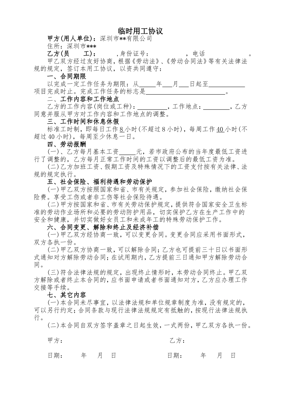 临时用工协议.doc