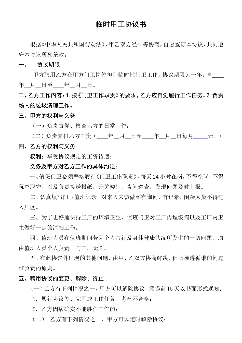 临时用工协议书(门卫).doc