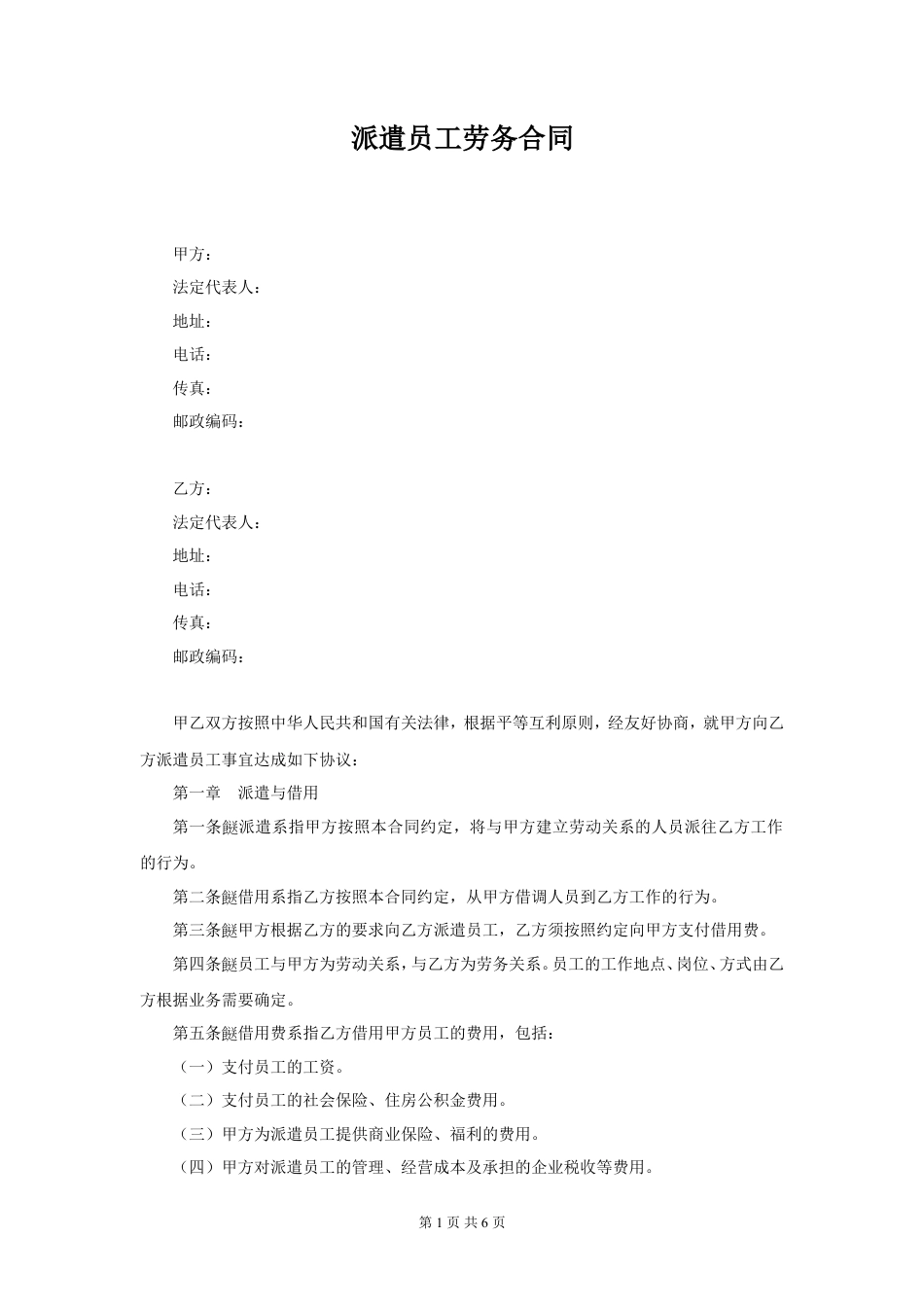 派遣员工劳务合同.doc
