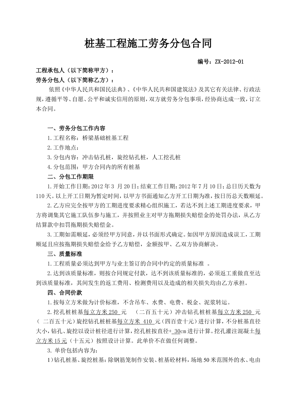 桥梁桩基工程劳务分包合同.doc