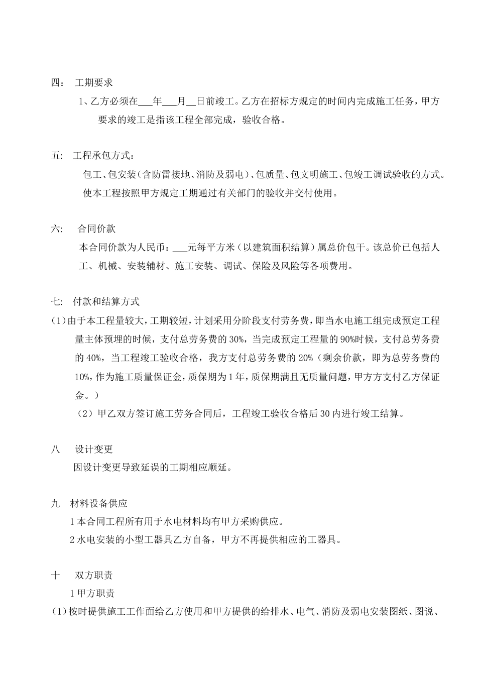 水电安装劳务合同-包工不包料.doc