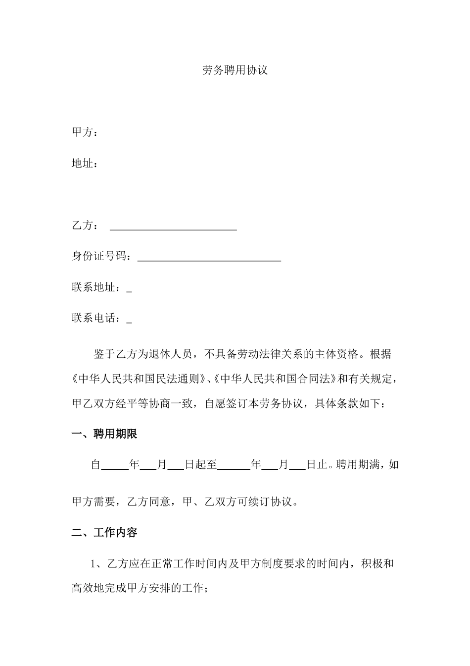 退休人员劳务聘用协议.doc