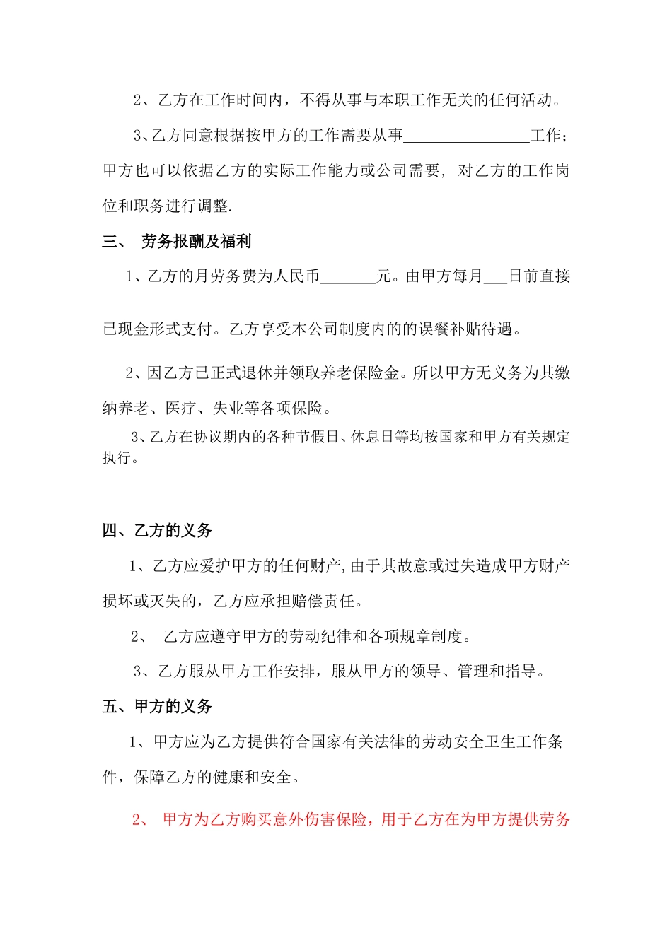 退休人员劳务聘用协议.doc