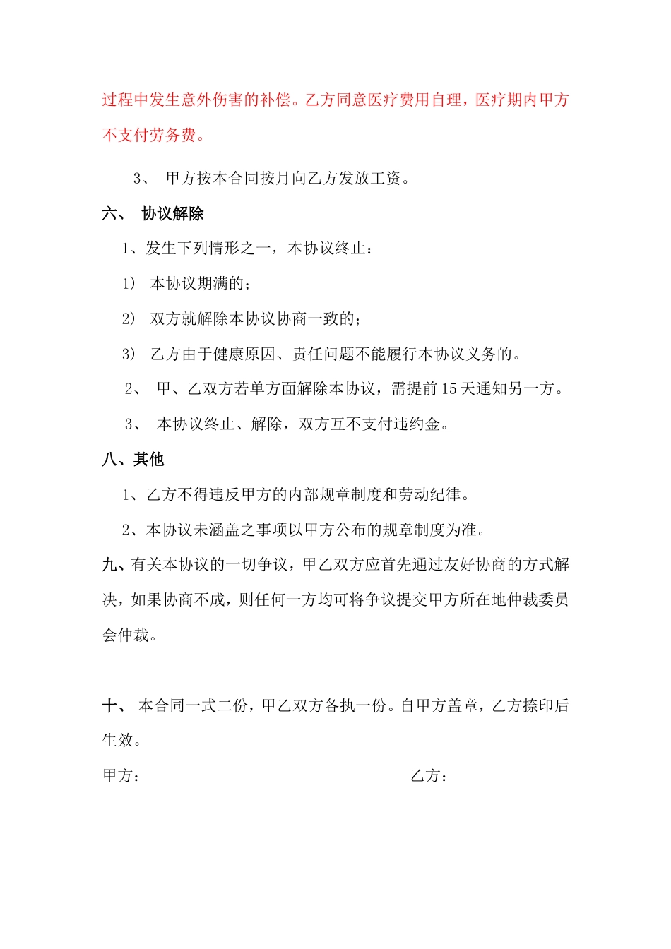 退休人员劳务聘用协议.doc