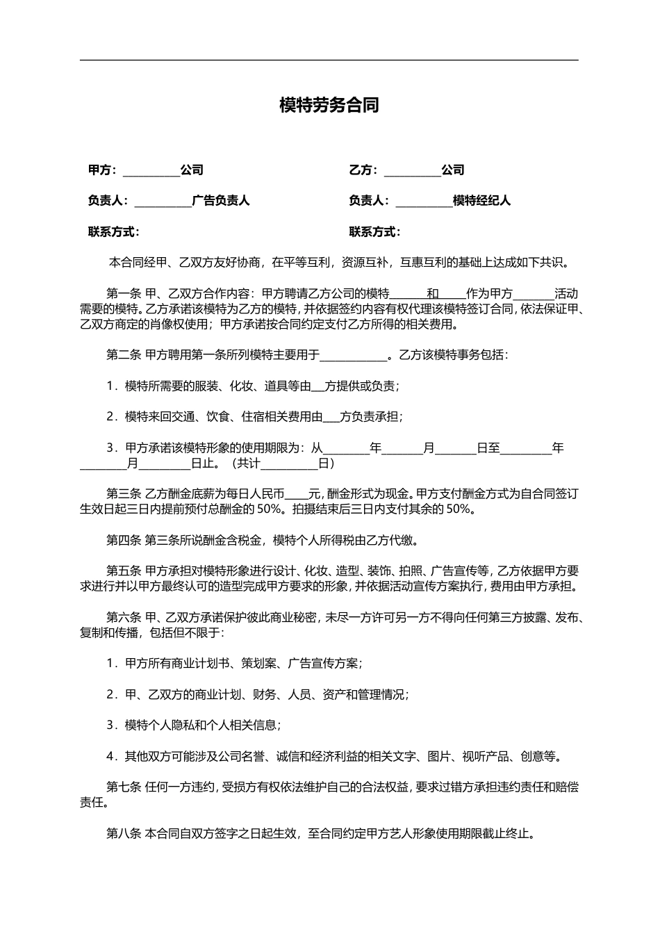 晚会模特劳务合同.doc