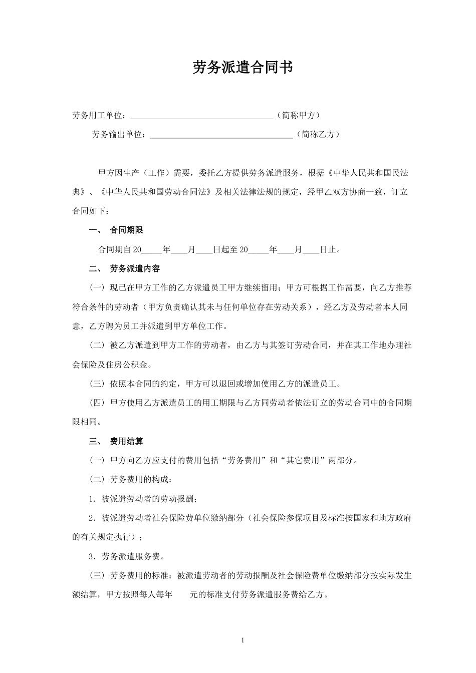 新劳务派遣合同(样本).doc