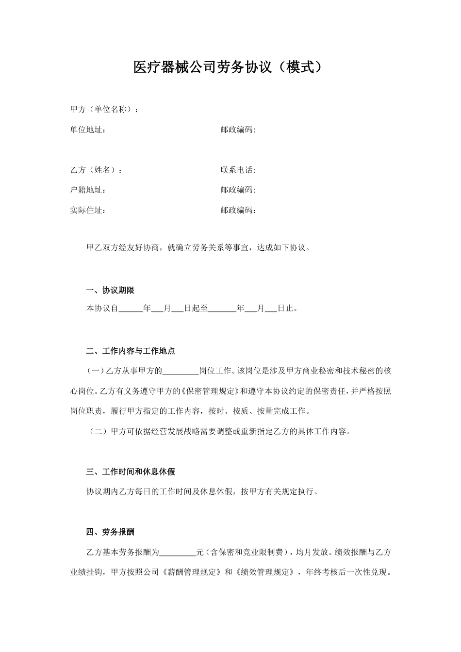 医疗器械公司劳务协议(模式).doc