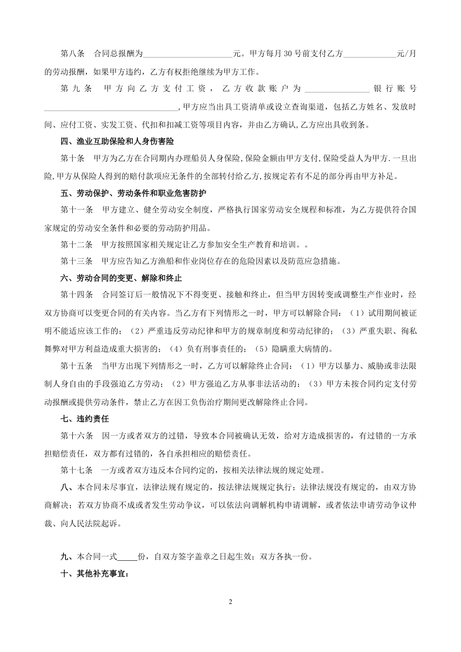 渔船劳务用工合同.doc