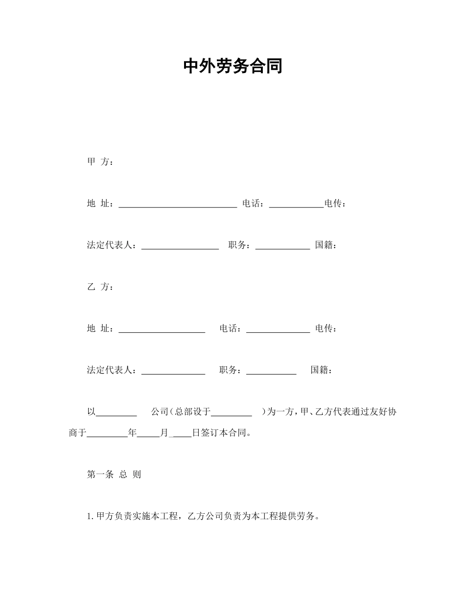 中外劳务合同.doc