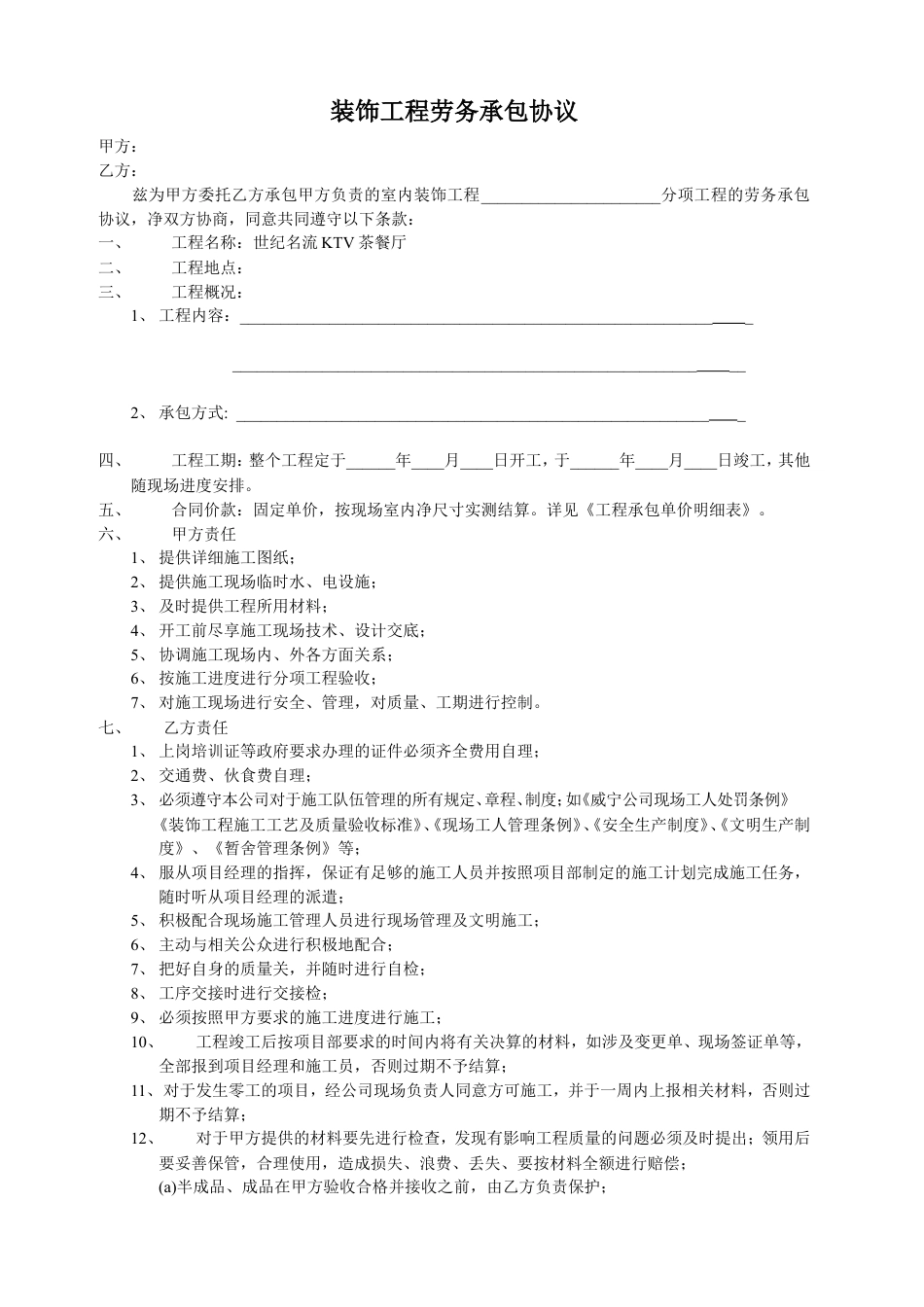 装饰工程劳务承包协议.doc
