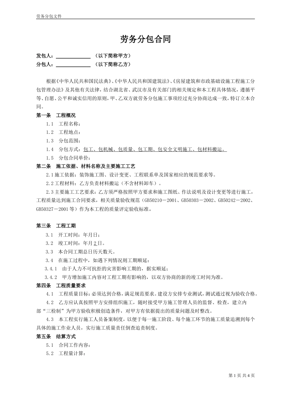 装饰工程劳务分包合同 (1).doc