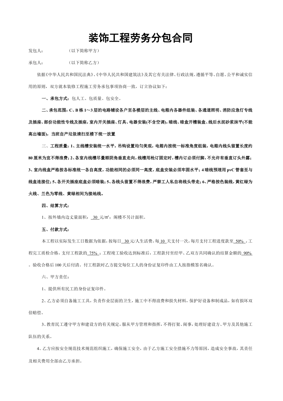 装饰工程劳务分包合同.doc