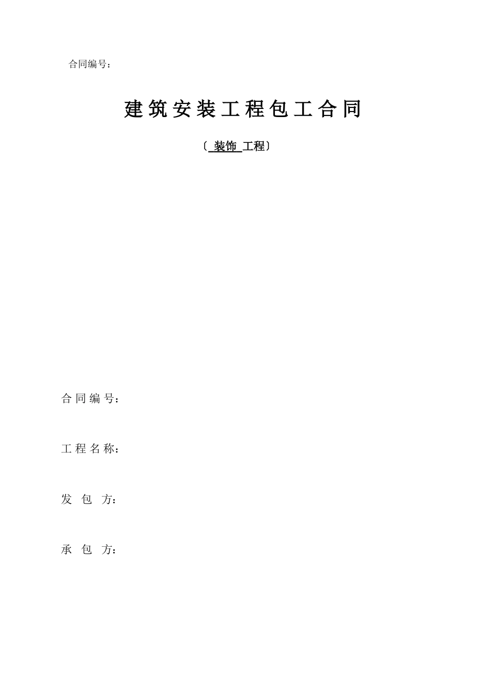 装饰劳务分包合同(范本).doc