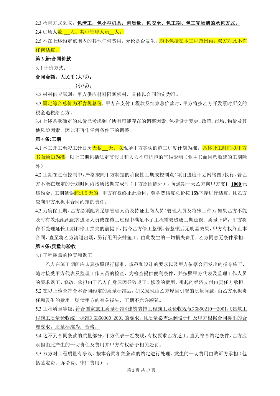 装饰劳务分包合同(范本).doc