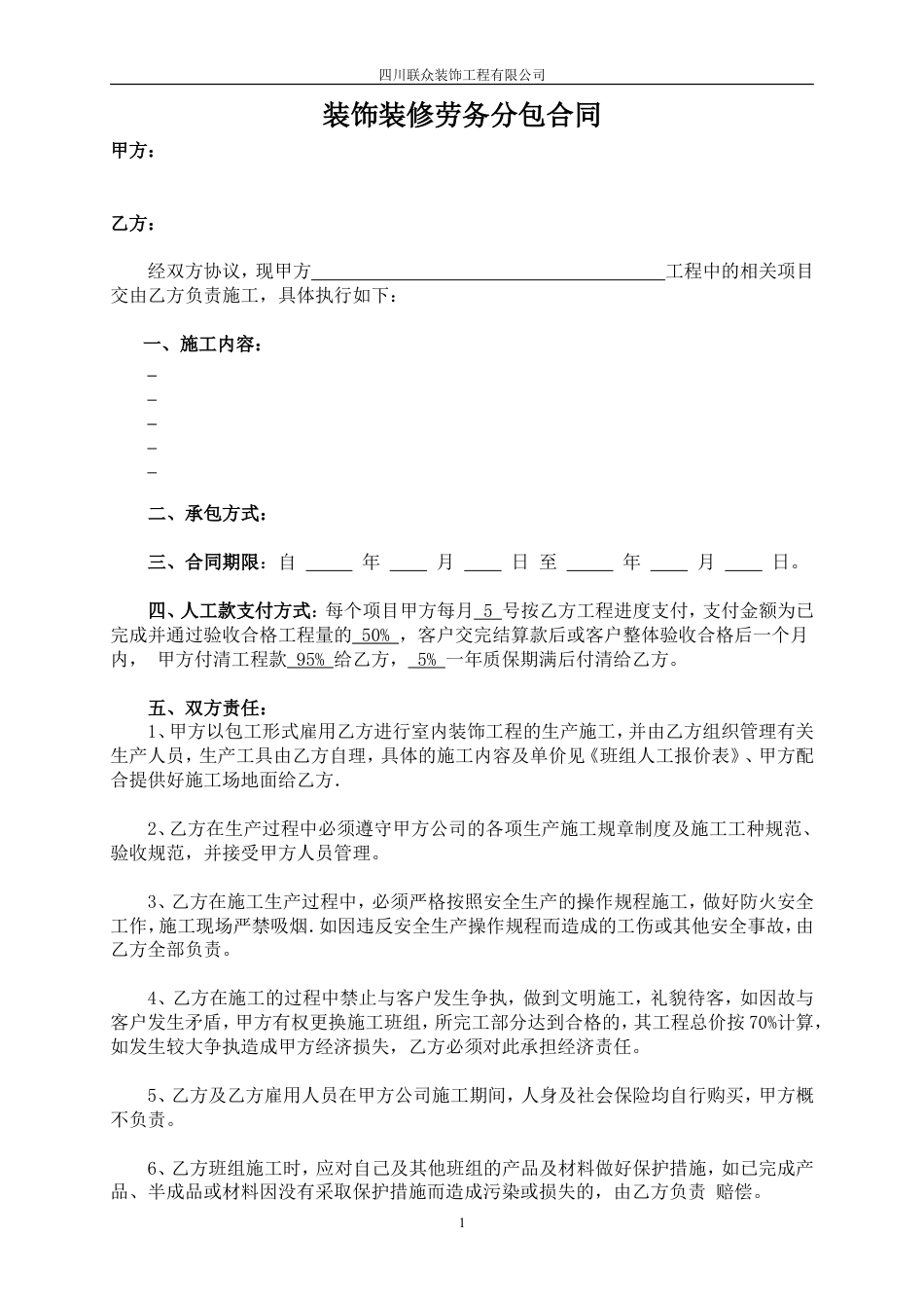 装饰装修工程劳务分包合同.doc