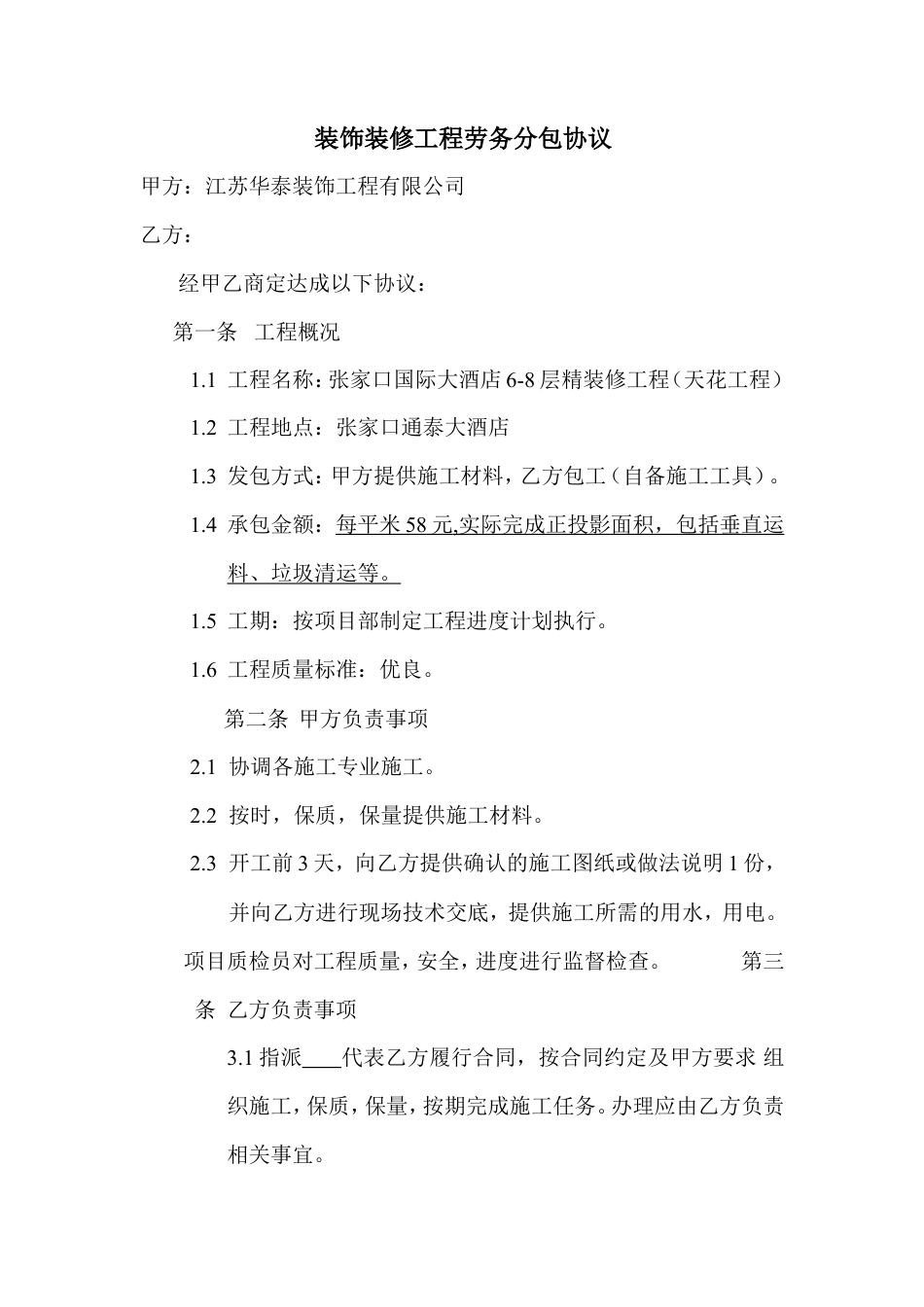 装饰装修工程劳务分包协议.doc