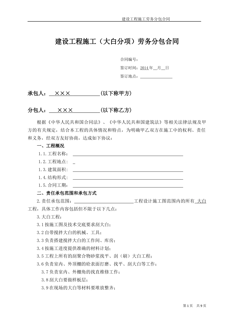 (装饰大白)工程施工劳务分包合同.docx