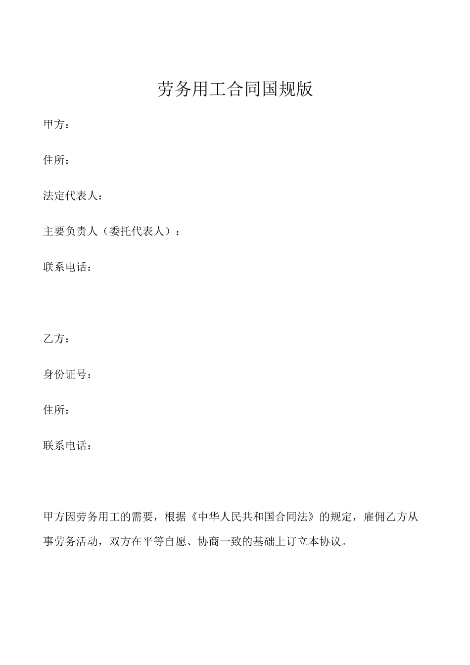 6劳务用工合同国规版.docx