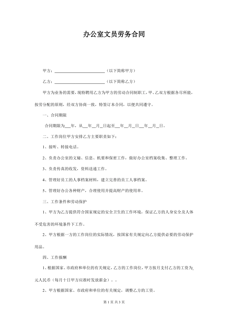 办公室文员劳务合同.doc