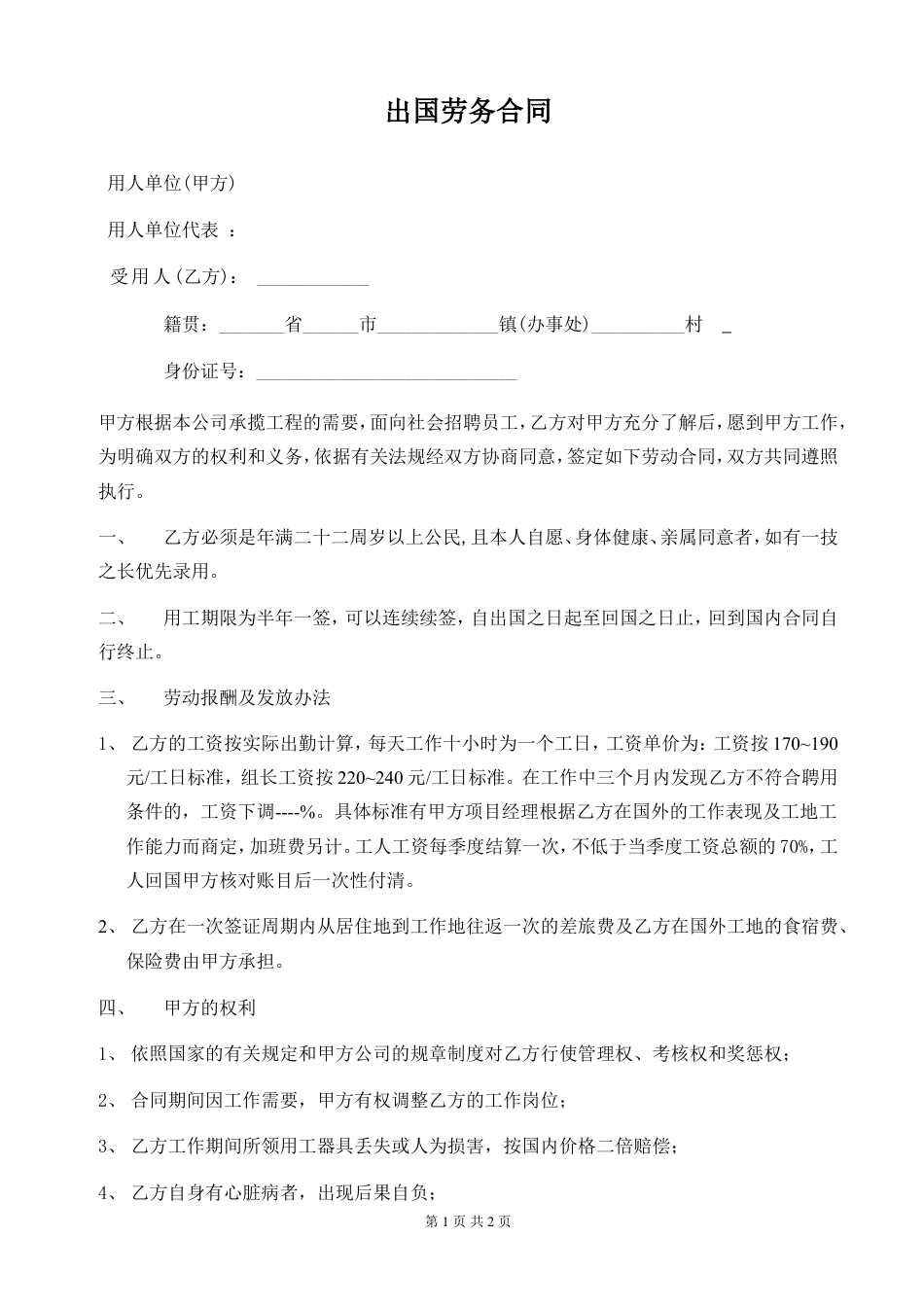 出国劳务合同 (1).doc