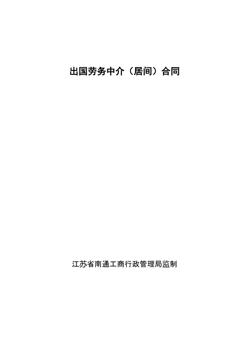 出国劳务中介(居间)合同.doc