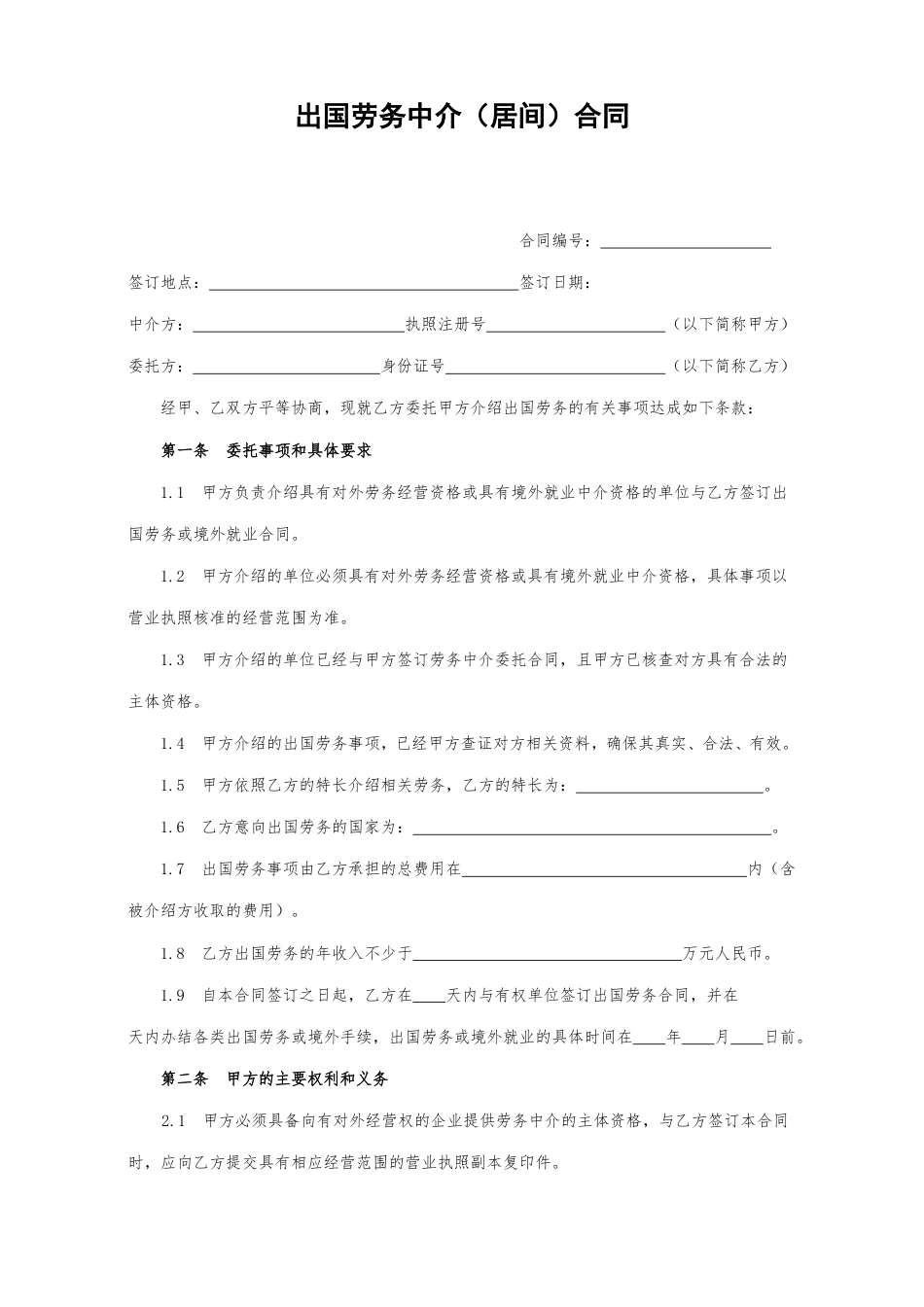 出国劳务中介(居间)合同.doc